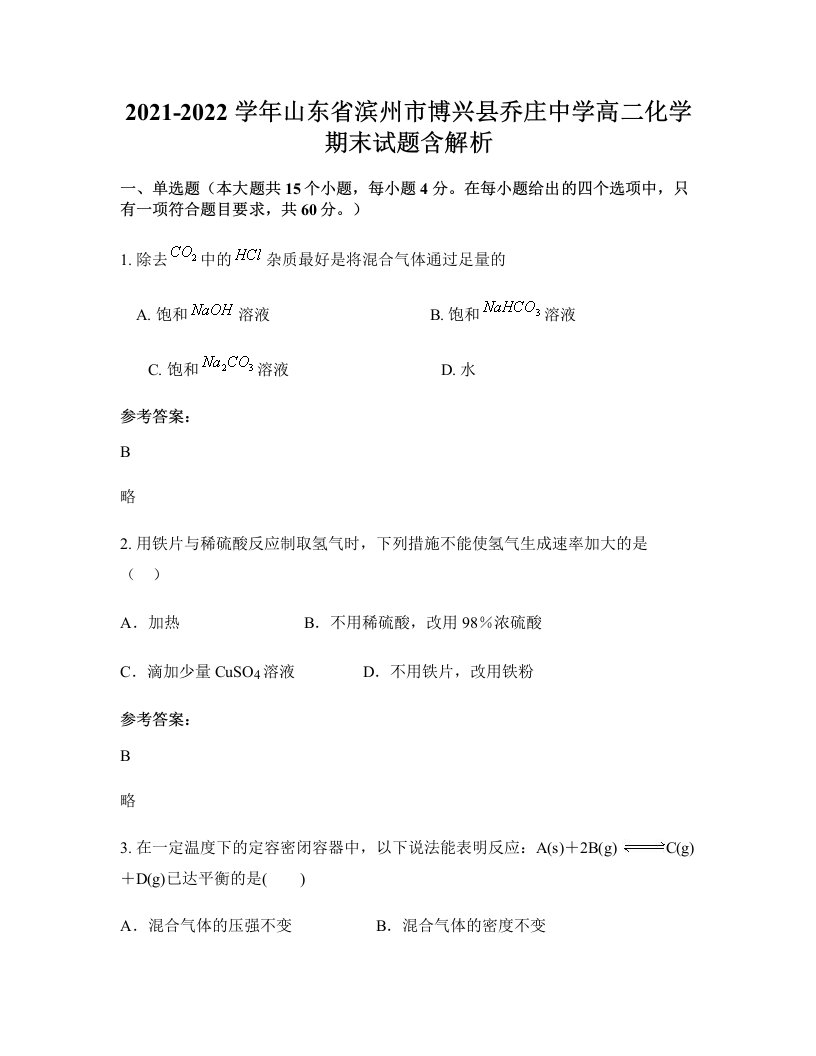 2021-2022学年山东省滨州市博兴县乔庄中学高二化学期末试题含解析