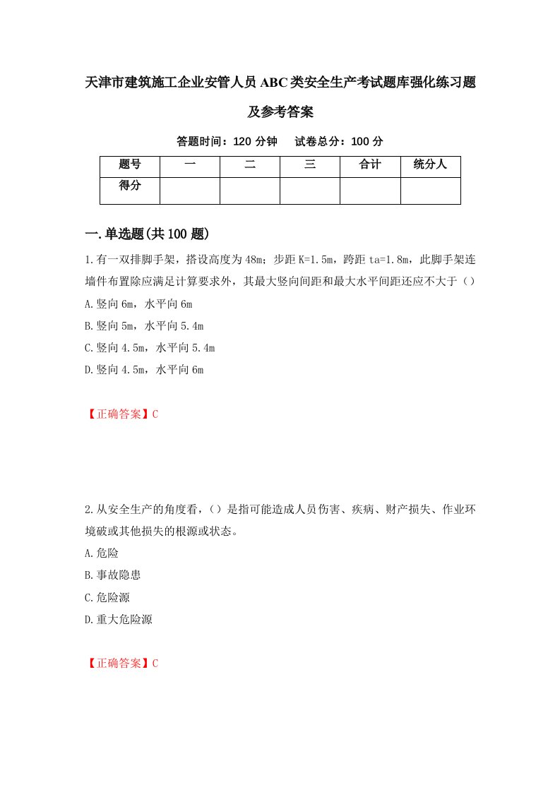 天津市建筑施工企业安管人员ABC类安全生产考试题库强化练习题及参考答案第28版