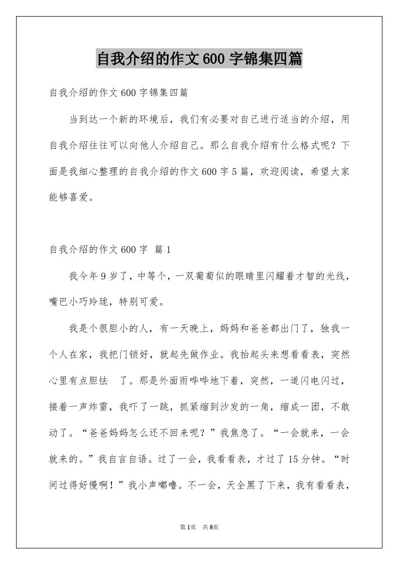 自我介绍的作文600字锦集四篇