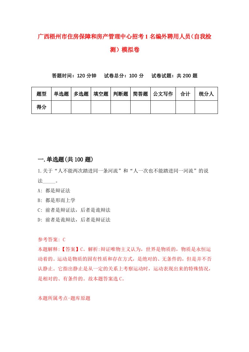 广西梧州市住房保障和房产管理中心招考1名编外聘用人员自我检测模拟卷4