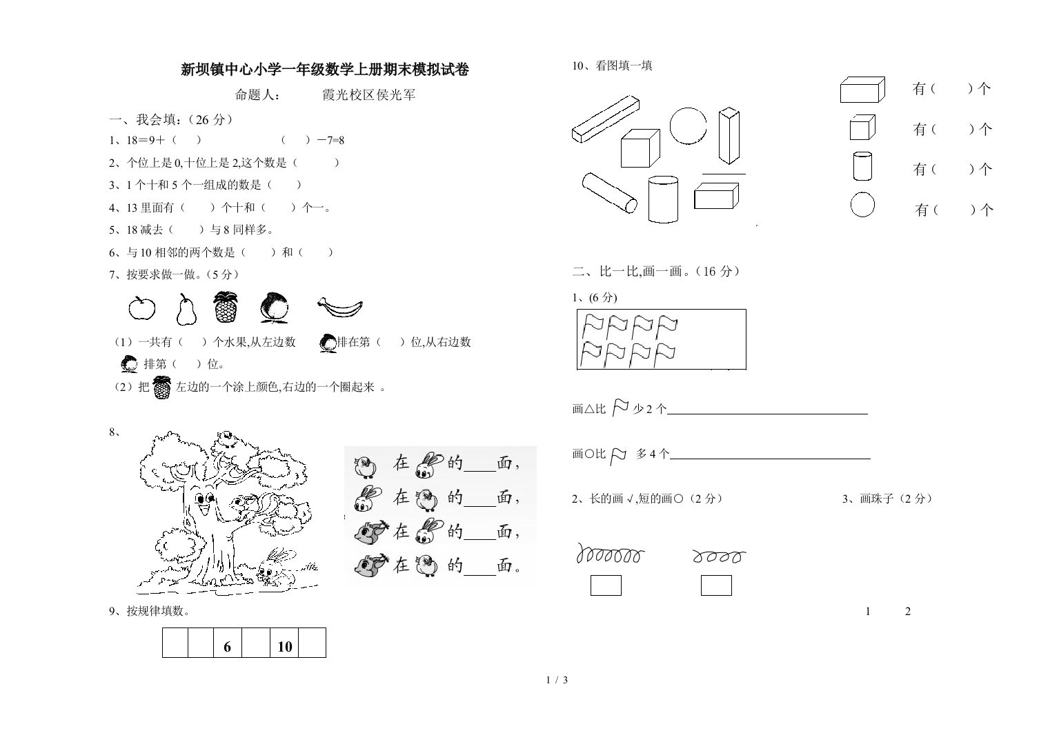 新坝镇中心小学一年级数学上册期末模拟试卷