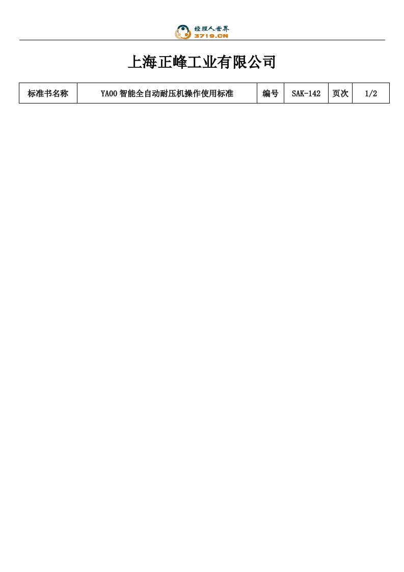 x工业公司智能全自动耐压机操作使用标准(doc)-作业指导