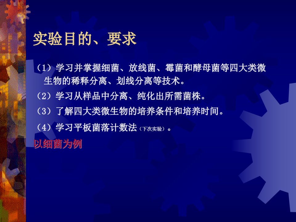 微生物的分离培养和接种技术