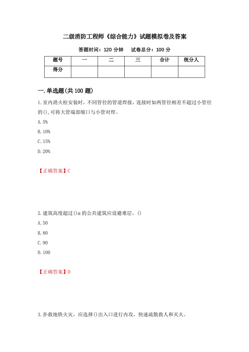 二级消防工程师综合能力试题模拟卷及答案63