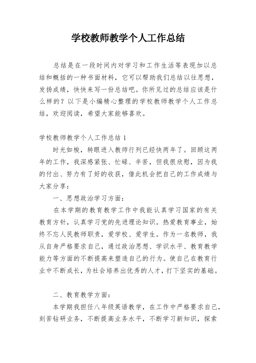 学校教师教学个人工作总结_3