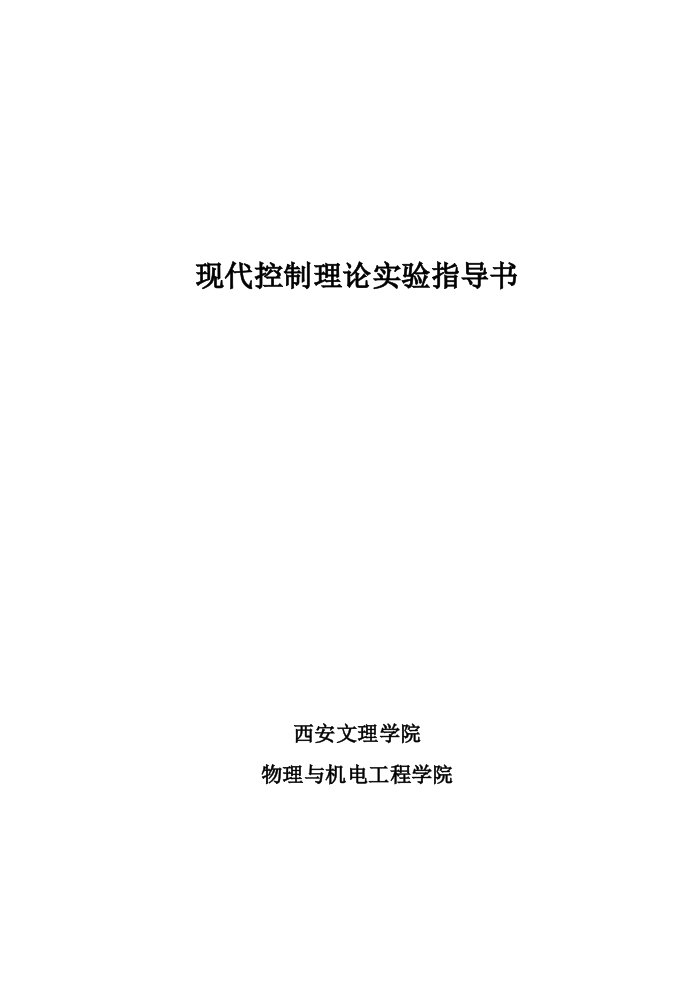 实验一系统的传递函数阵和状态空间表达式的转换-西安文理学院