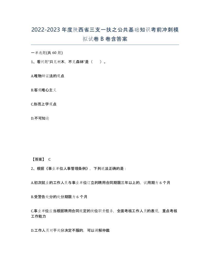 2022-2023年度陕西省三支一扶之公共基础知识考前冲刺模拟试卷B卷含答案