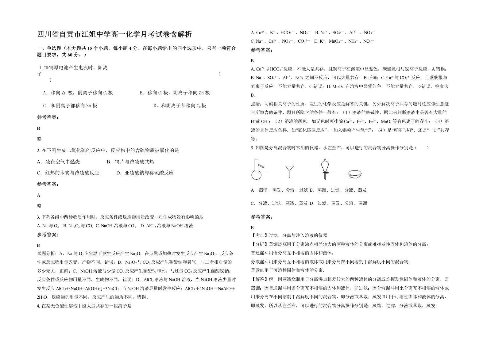 四川省自贡市江姐中学高一化学月考试卷含解析