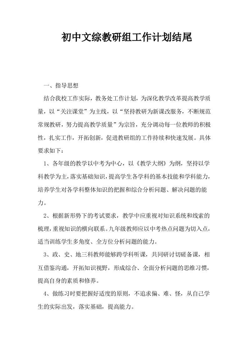 初中文综教研组工作计划结尾