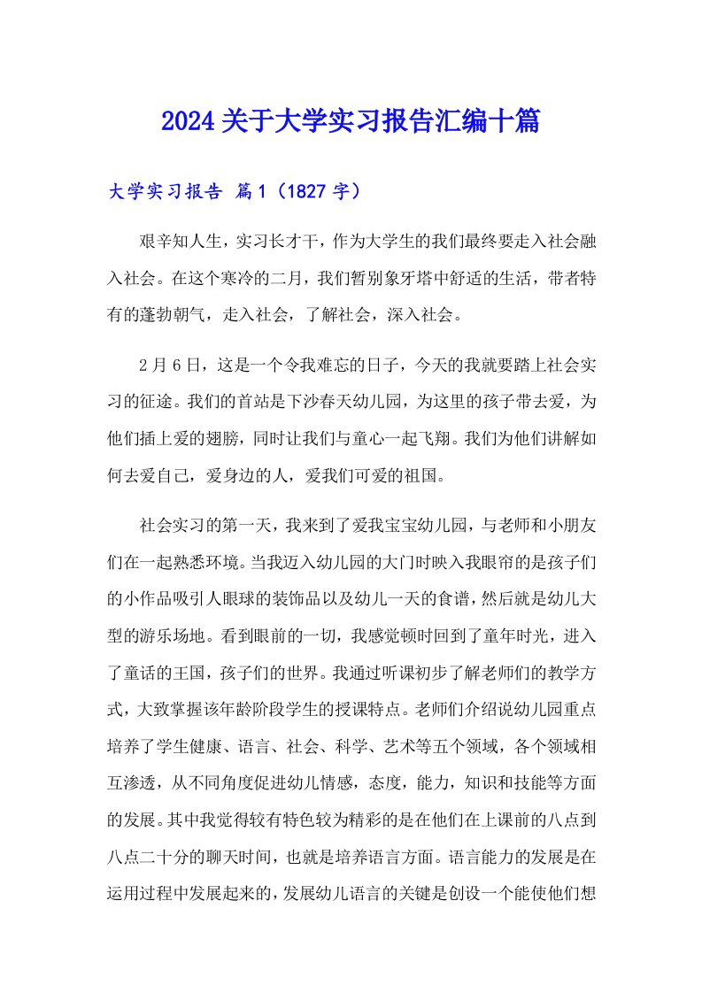 2024关于大学实习报告汇编十篇