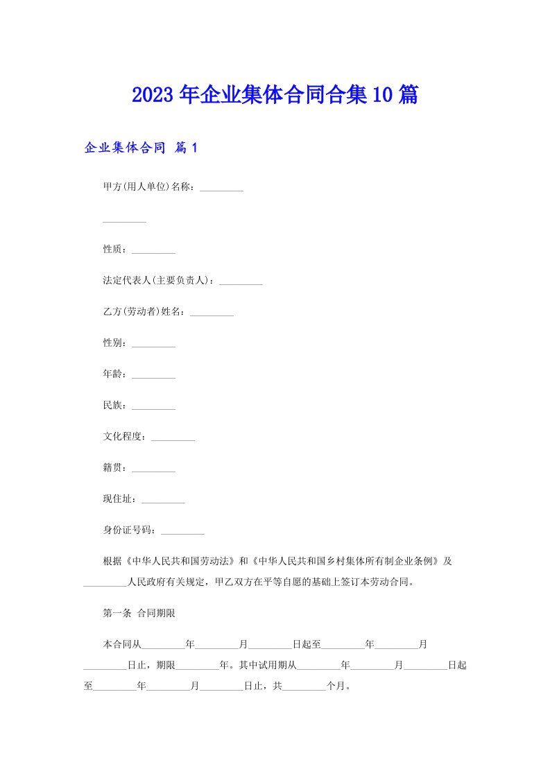 企业集体合同合集10篇