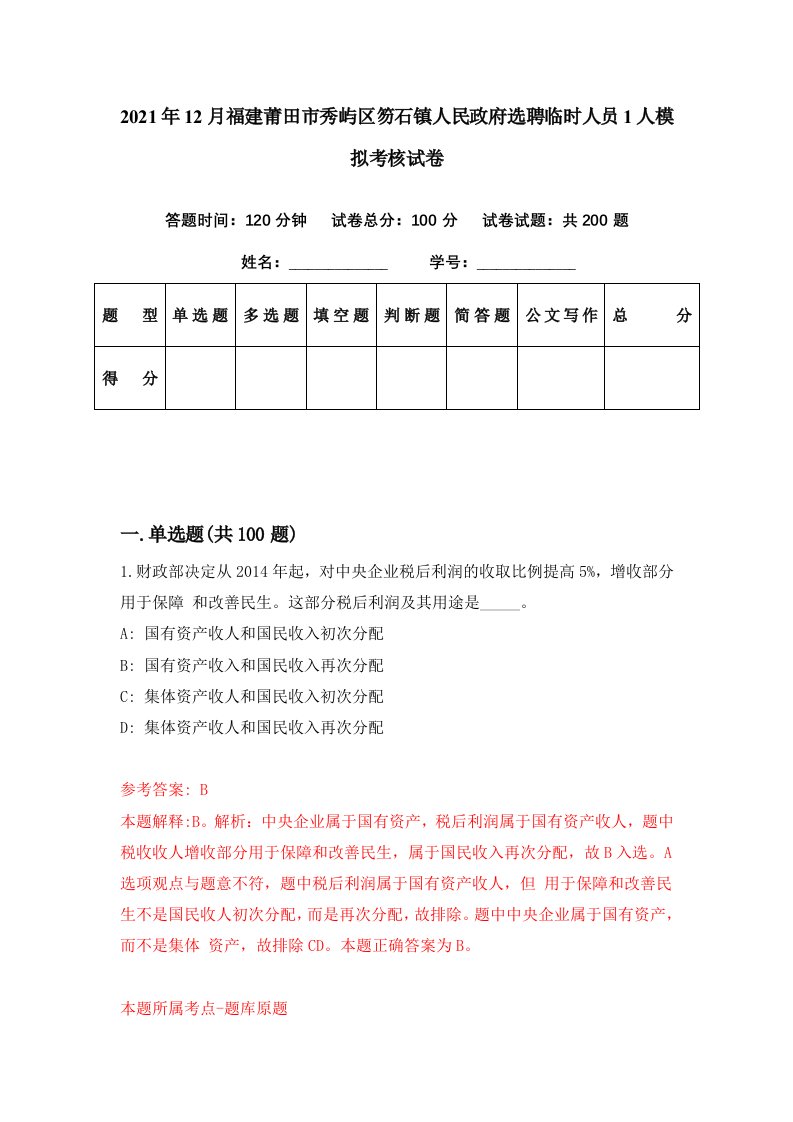 2021年12月福建莆田市秀屿区笏石镇人民政府选聘临时人员1人模拟考核试卷4