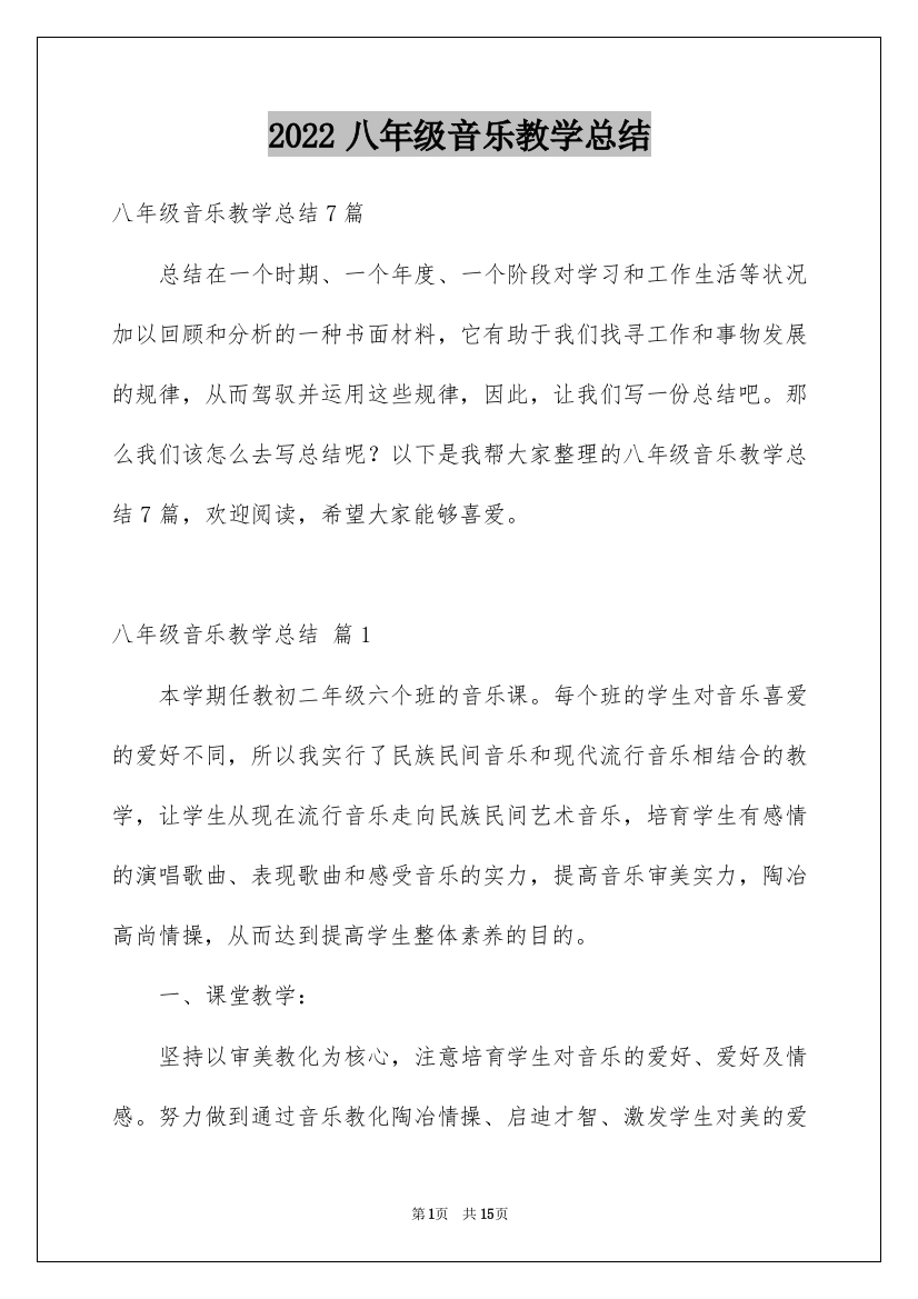 2022八年级音乐教学总结_1