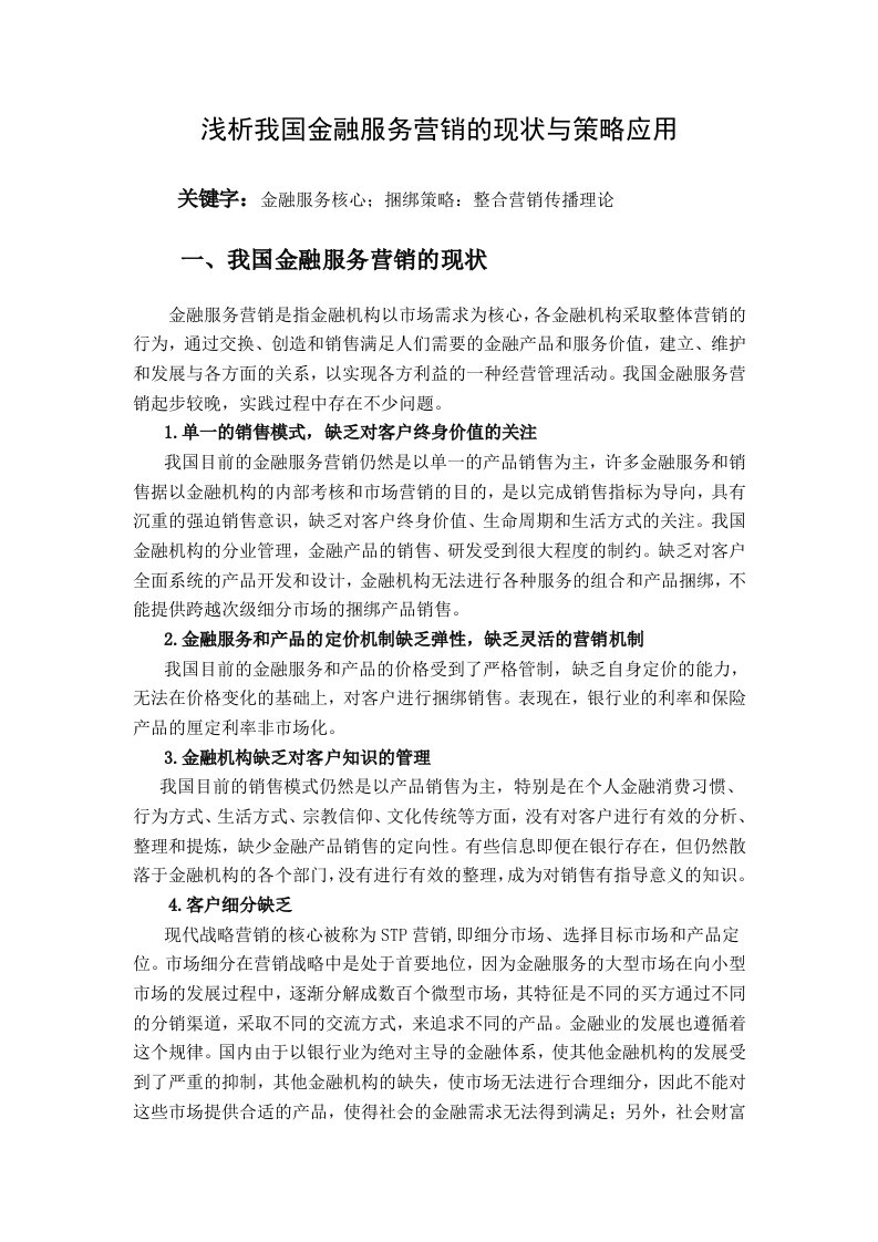 浅析我国金融服务营销的现状与策略应用