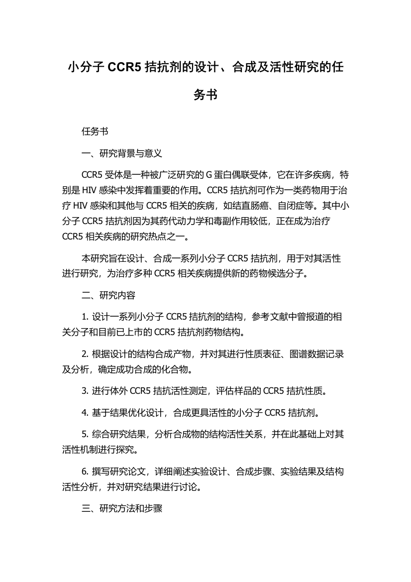 小分子CCR5拮抗剂的设计、合成及活性研究的任务书