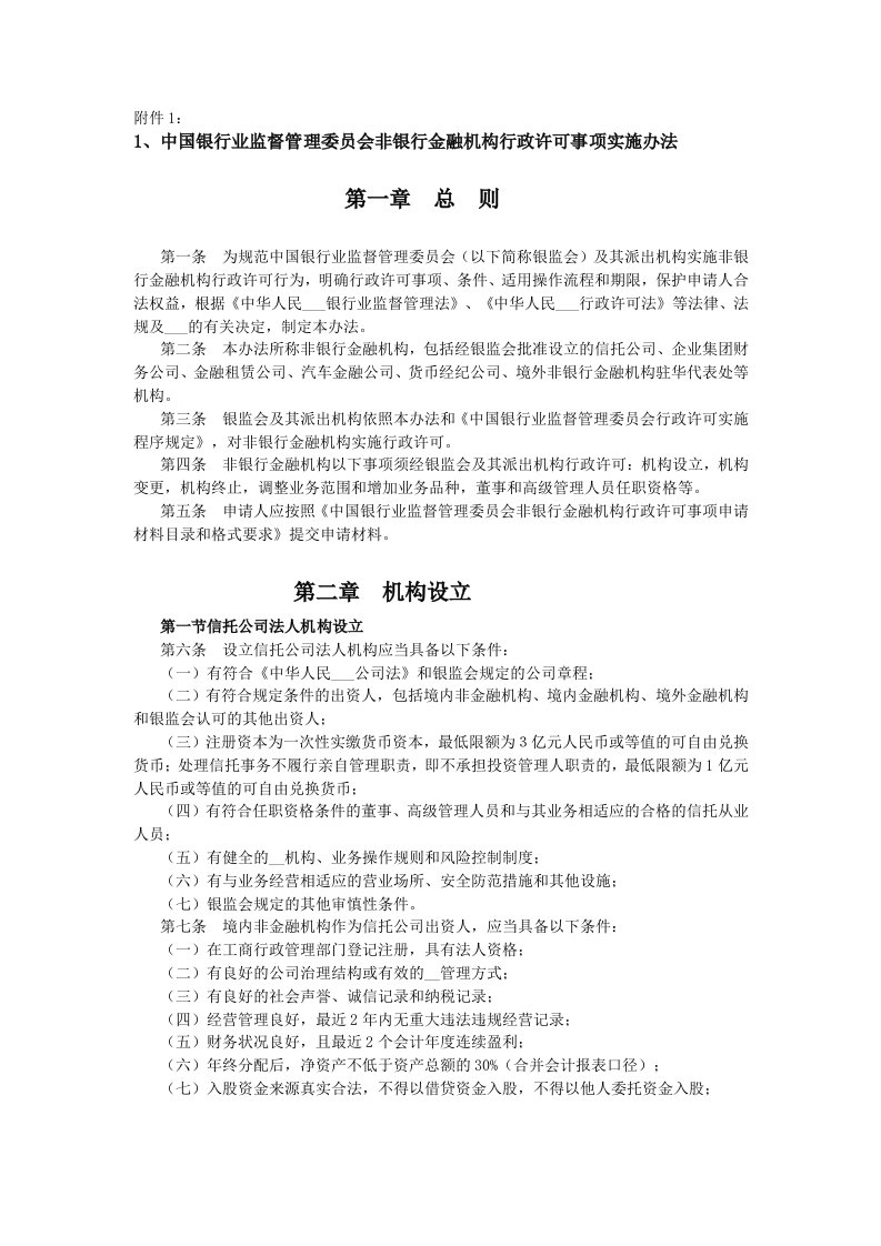 中国银行业监督管理委员会非银行金融机构行政许可事项