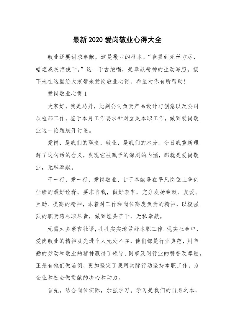 工作心得_最新2020爱岗敬业心得大全