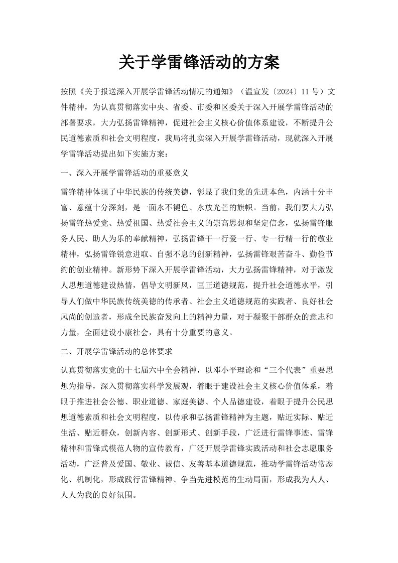 关于学雷锋活动的方案