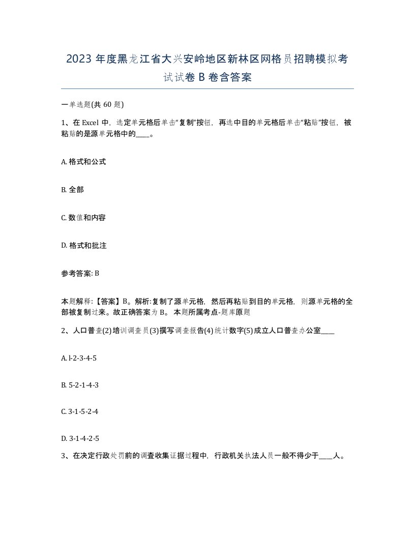 2023年度黑龙江省大兴安岭地区新林区网格员招聘模拟考试试卷B卷含答案