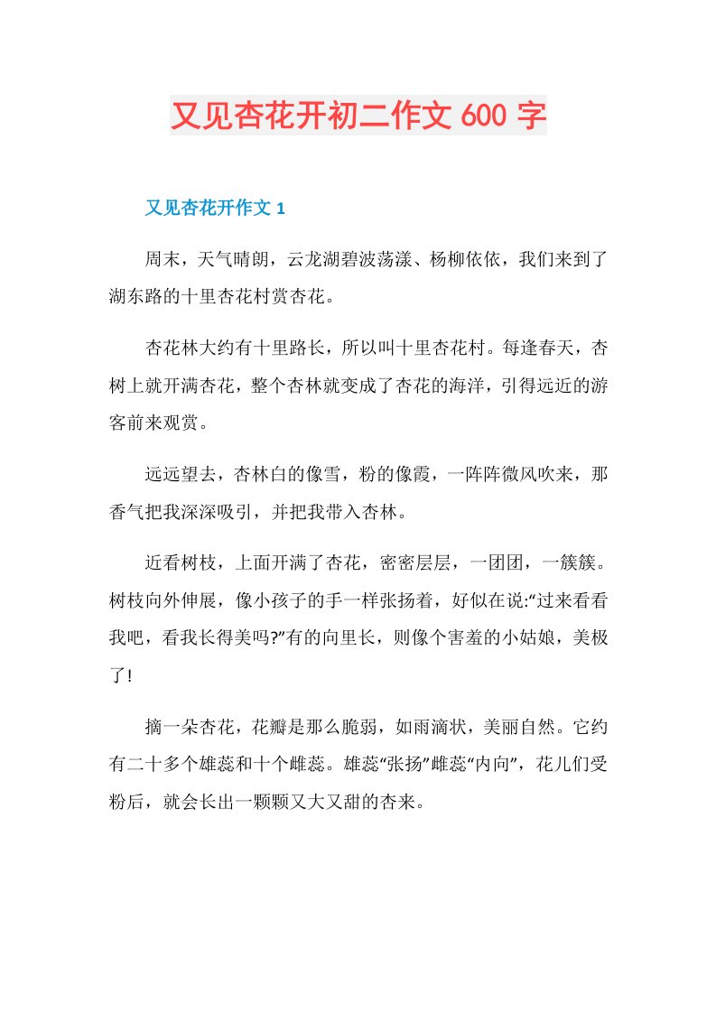 又见杏花开初二作文600字