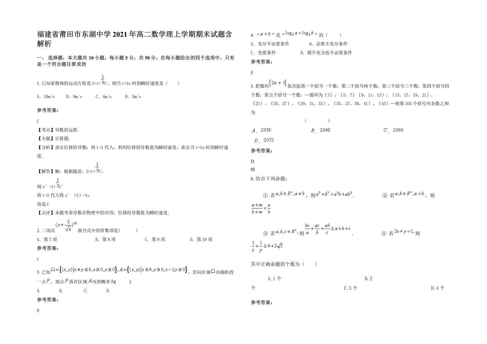 福建省莆田市东湖中学2021年高二数学理上学期期末试题含解析