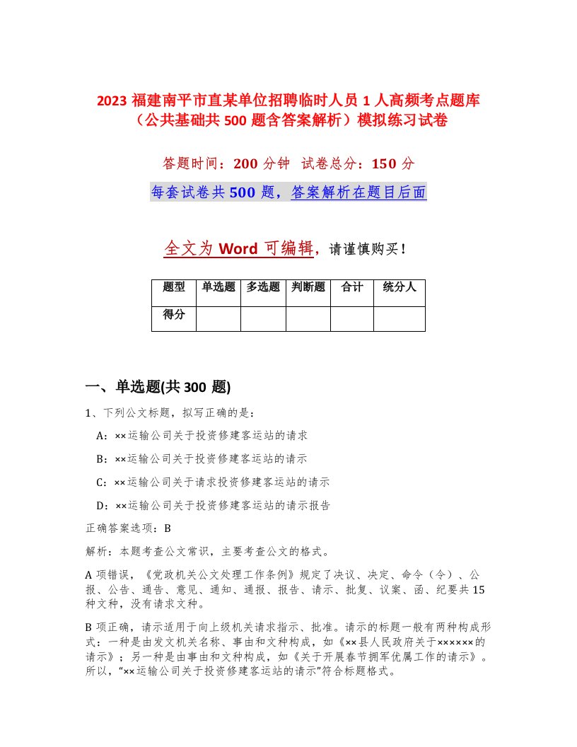 2023福建南平市直某单位招聘临时人员1人高频考点题库公共基础共500题含答案解析模拟练习试卷