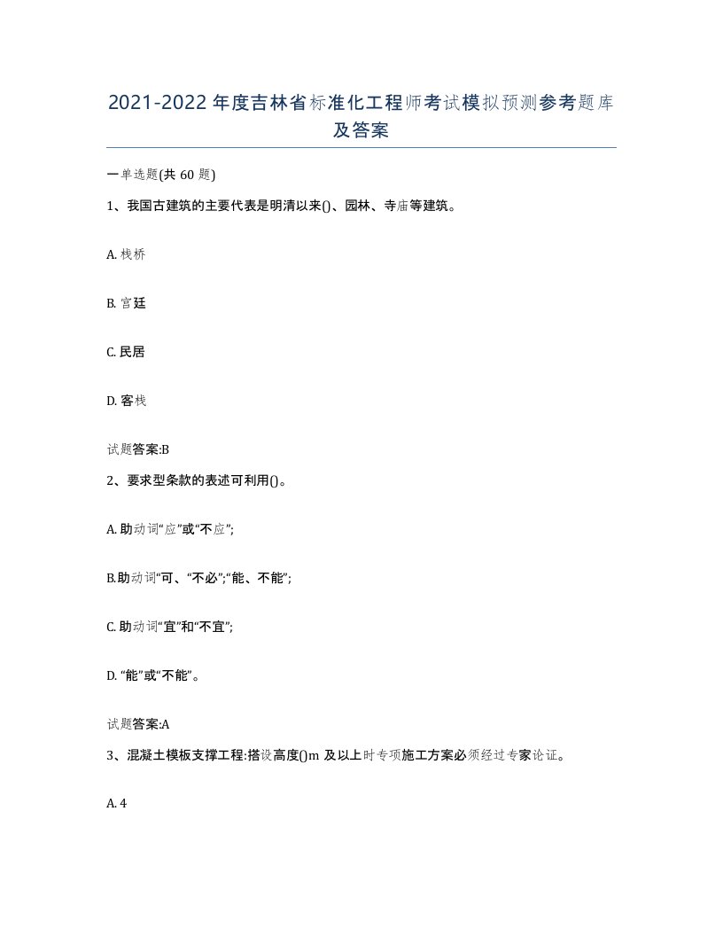 20212022年度吉林省标准化工程师考试模拟预测参考题库及答案