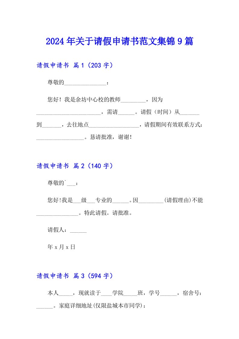 2024年关于请假申请书范文集锦9篇