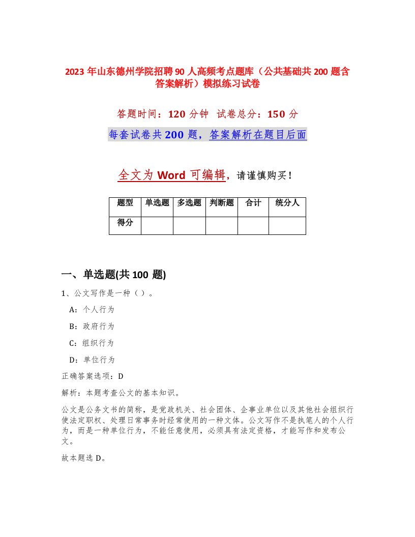 2023年山东德州学院招聘90人高频考点题库公共基础共200题含答案解析模拟练习试卷