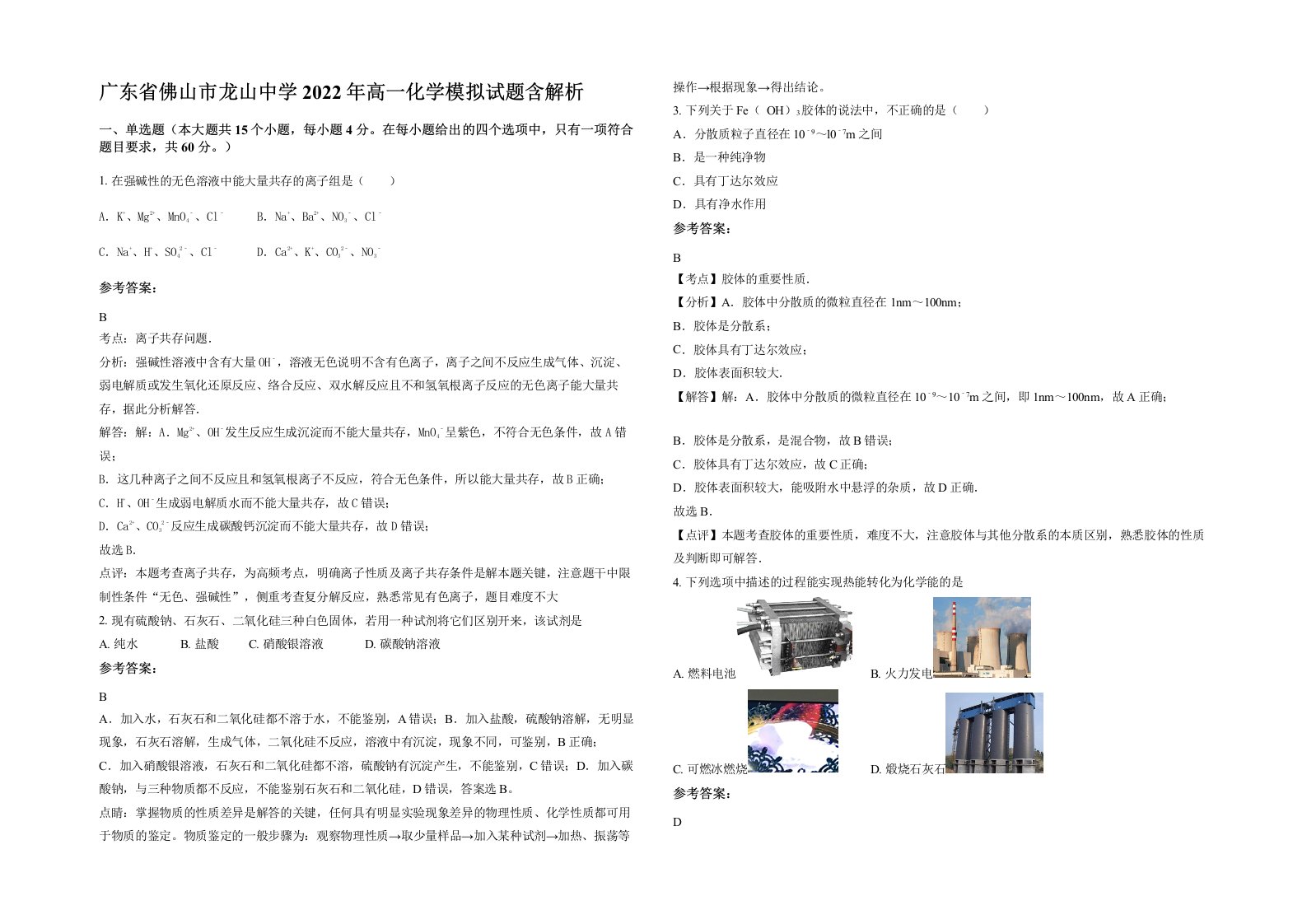 广东省佛山市龙山中学2022年高一化学模拟试题含解析