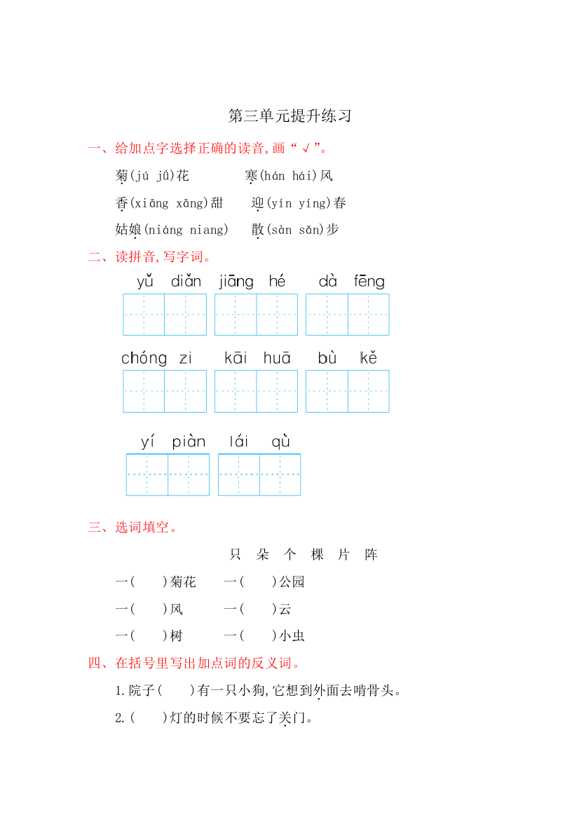 【小学中学教育精选】2016年苏教版一年级语文上册第三单元提升练习题及答案