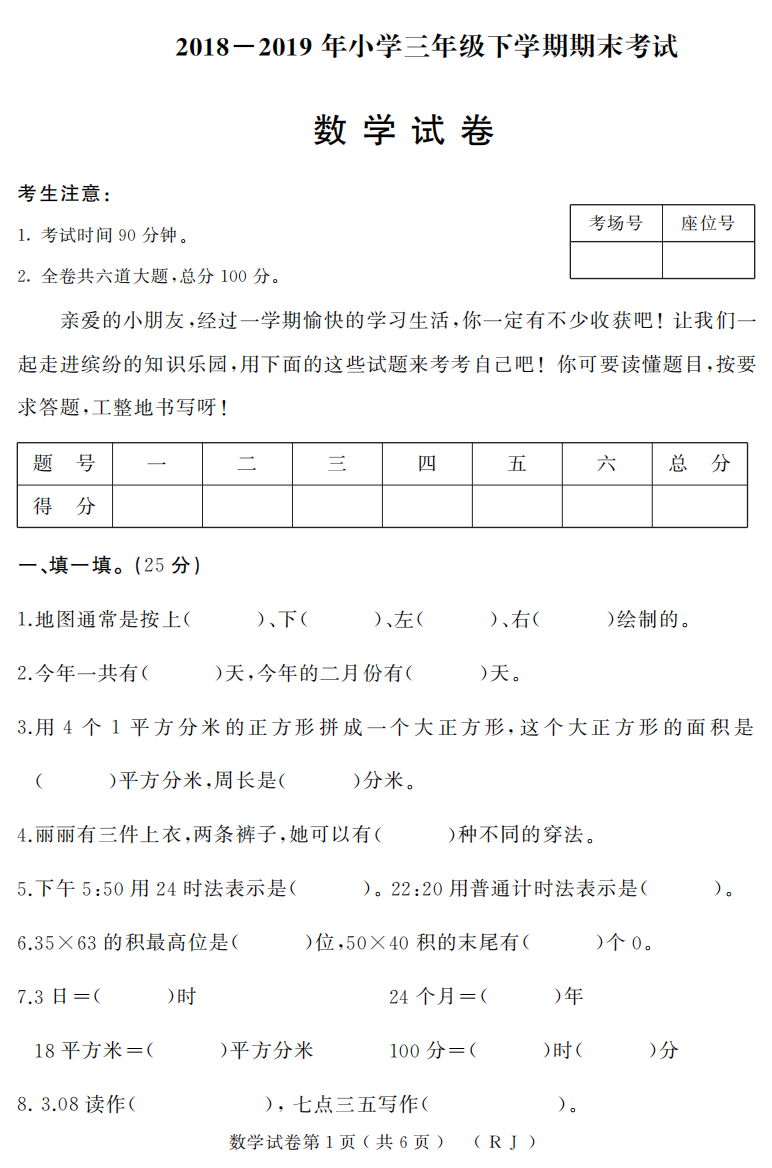 【小学中学教育精选】2018-2019年小学三年级下册数学期末试题含答案