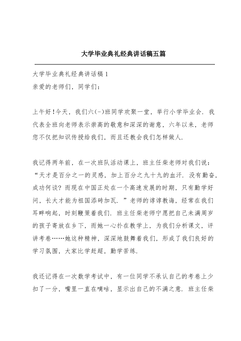 大学毕业典礼经典讲话稿五篇