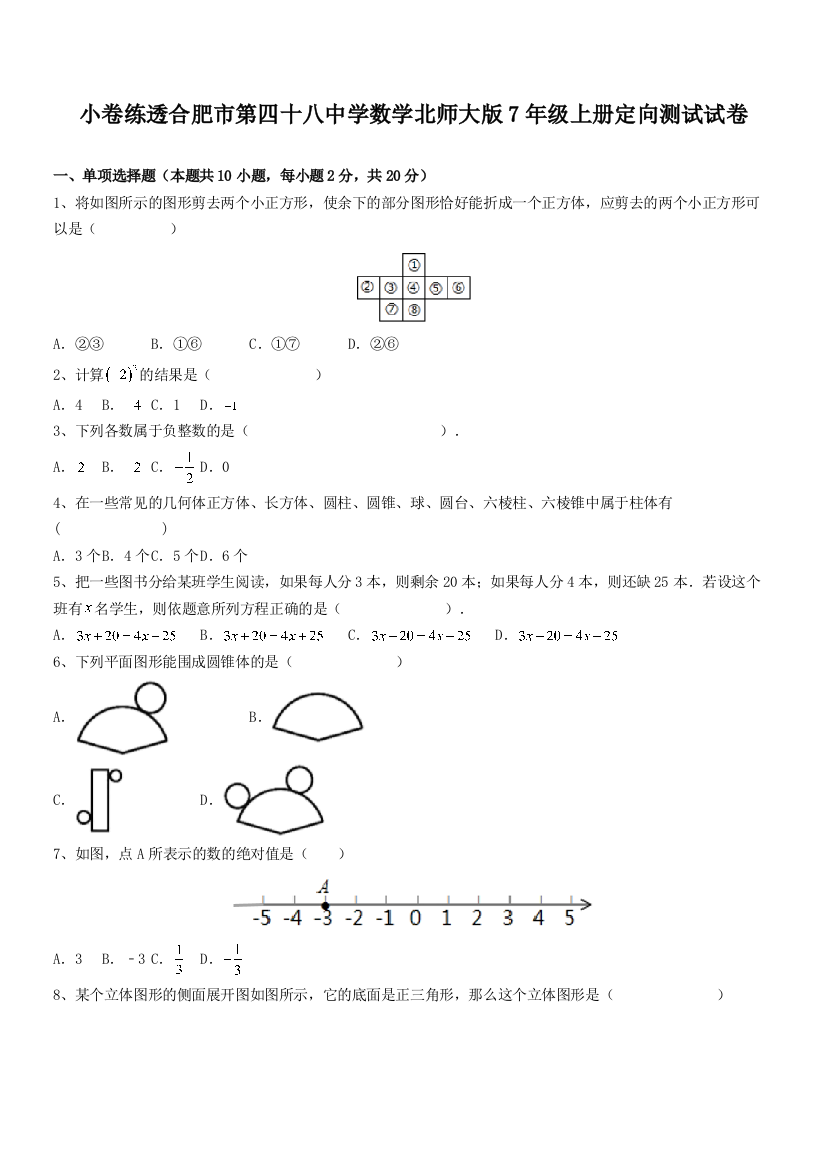 小卷练透合肥市第四十八中学数学北师大版7年级上册定向测试