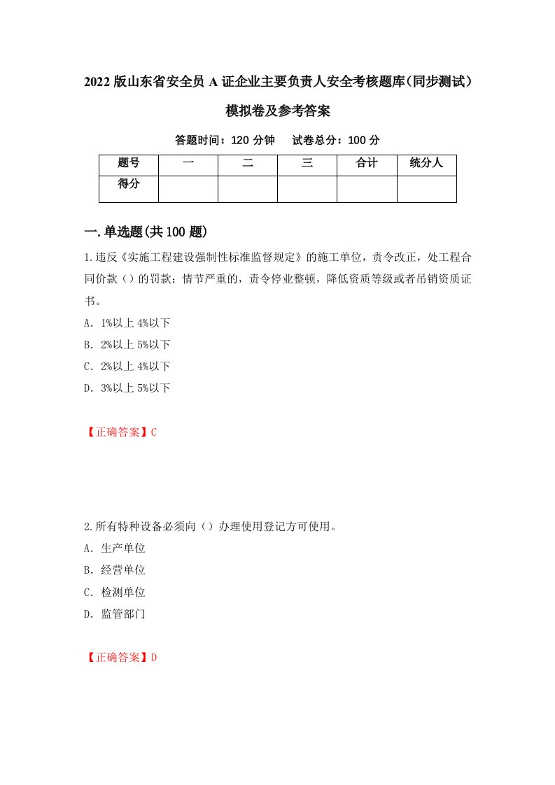 2022版山东省安全员A证企业主要负责人安全考核题库同步测试模拟卷及参考答案42