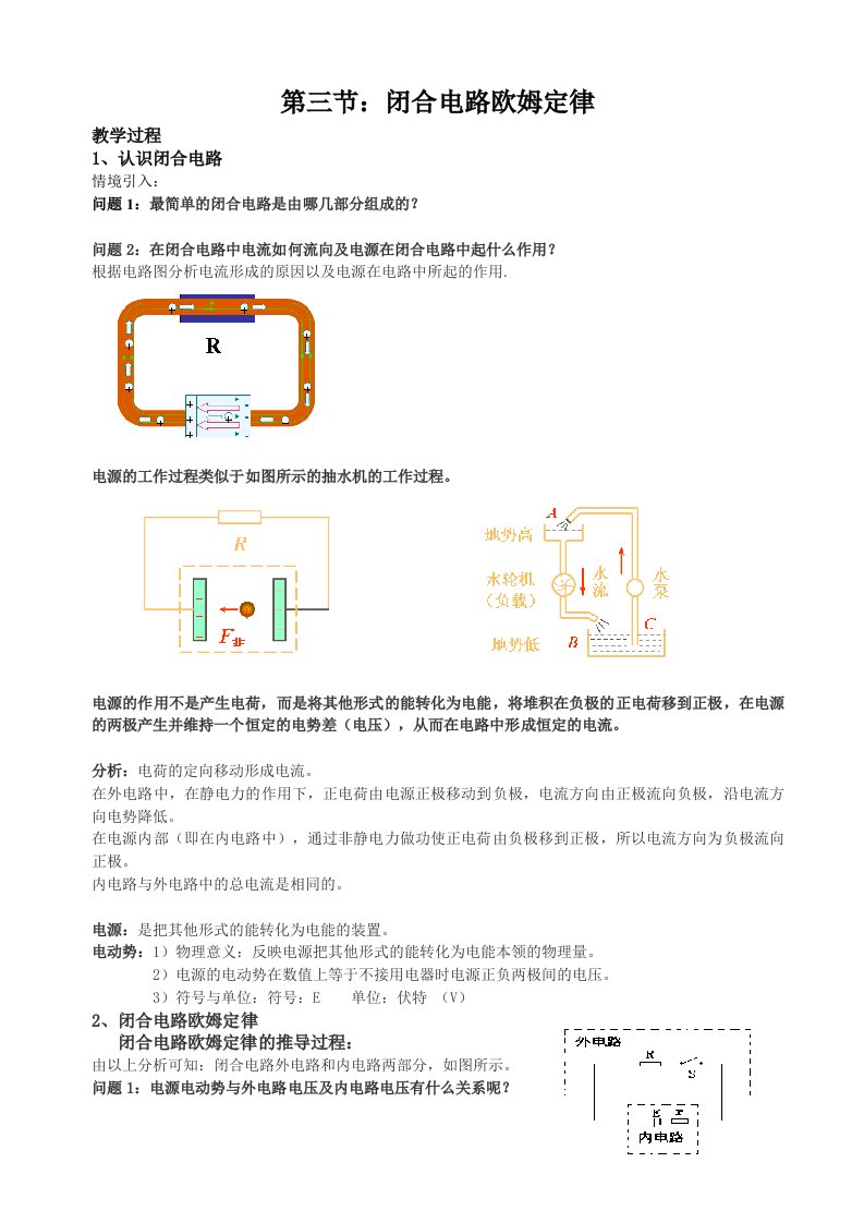 闭合电路欧姆定律公开课教案