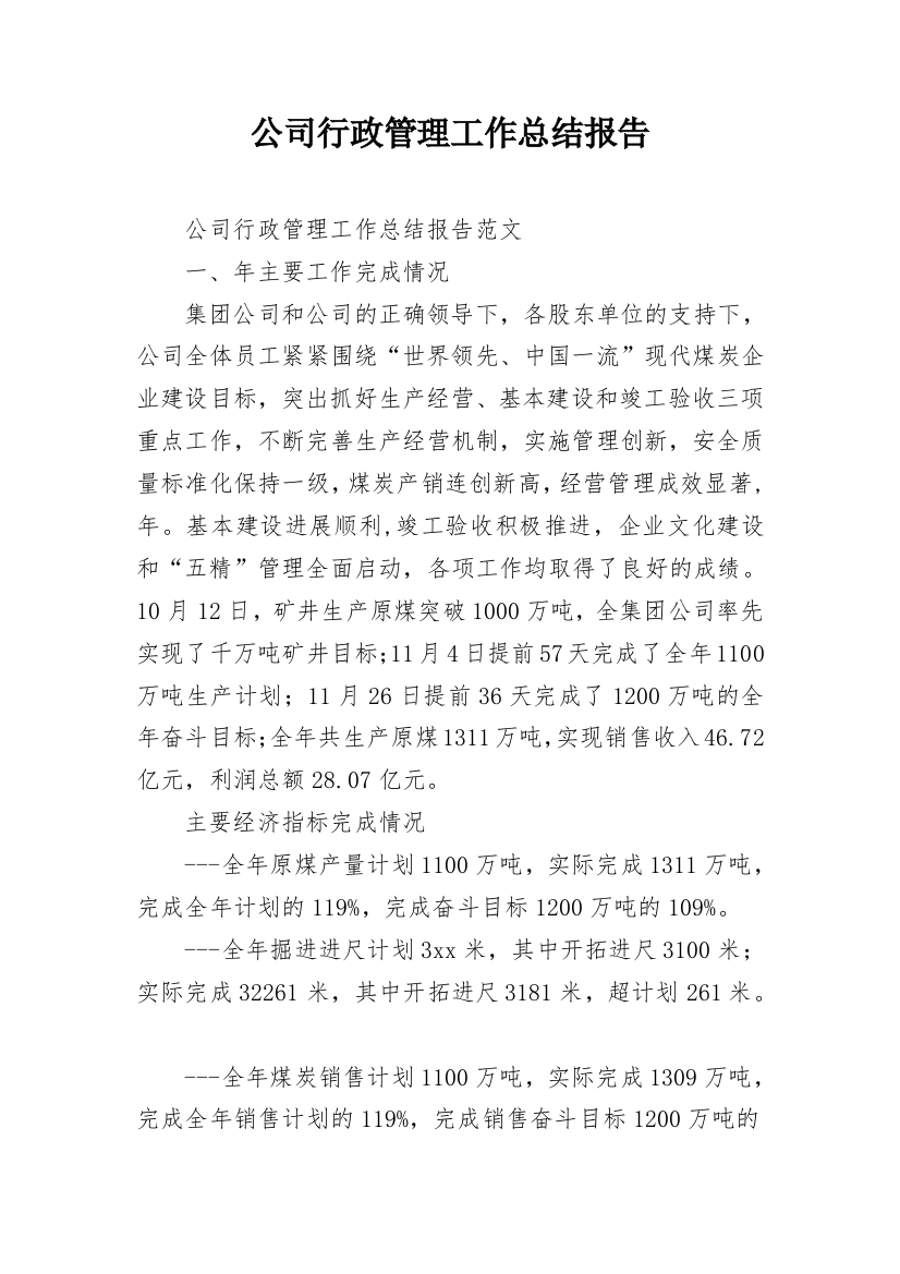 公司行政管理工作总结报告