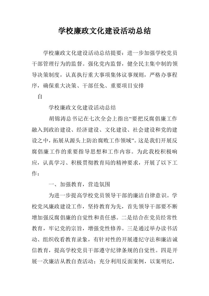 学校廉政文化建设活动总结