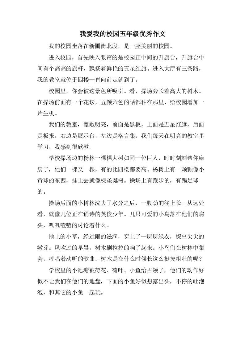 我爱我的校园五年级作文2