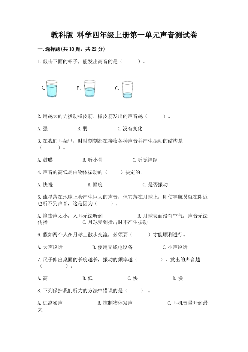 教科版-科学四年级上册第一单元声音测试卷及答案【必刷】