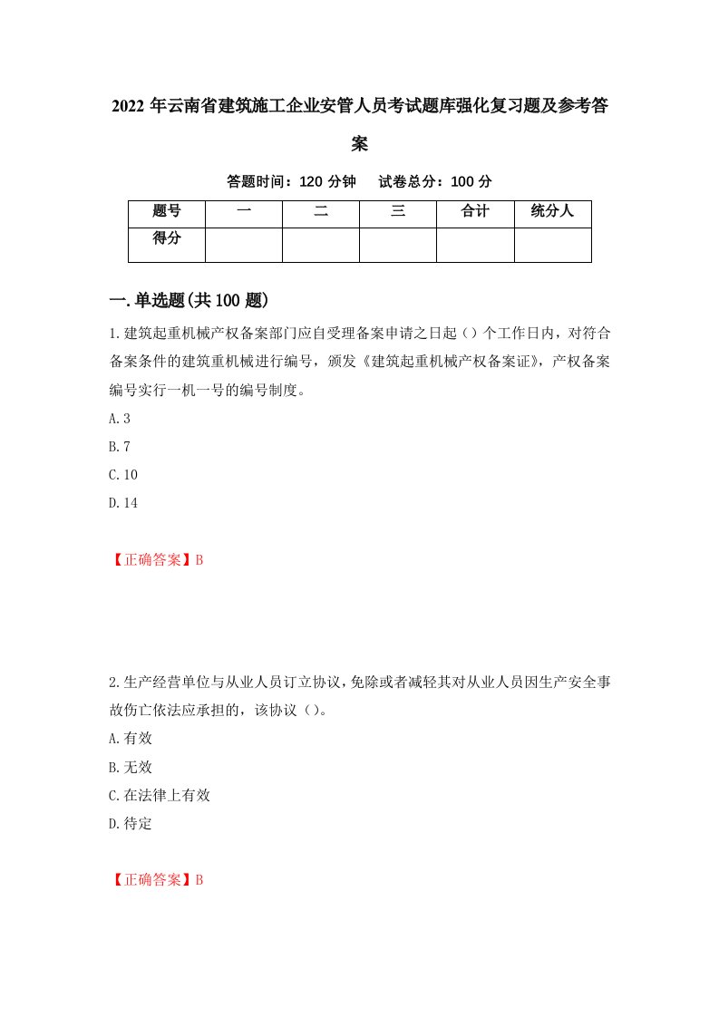 2022年云南省建筑施工企业安管人员考试题库强化复习题及参考答案第97卷