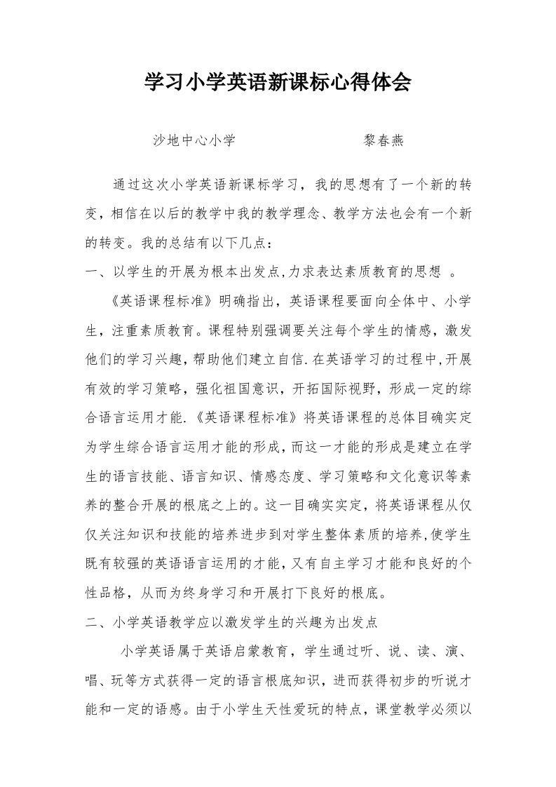 学习小学英语新课标心得