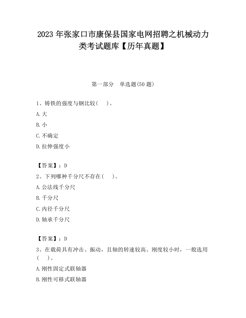 2023年张家口市康保县国家电网招聘之机械动力类考试题库【历年真题】