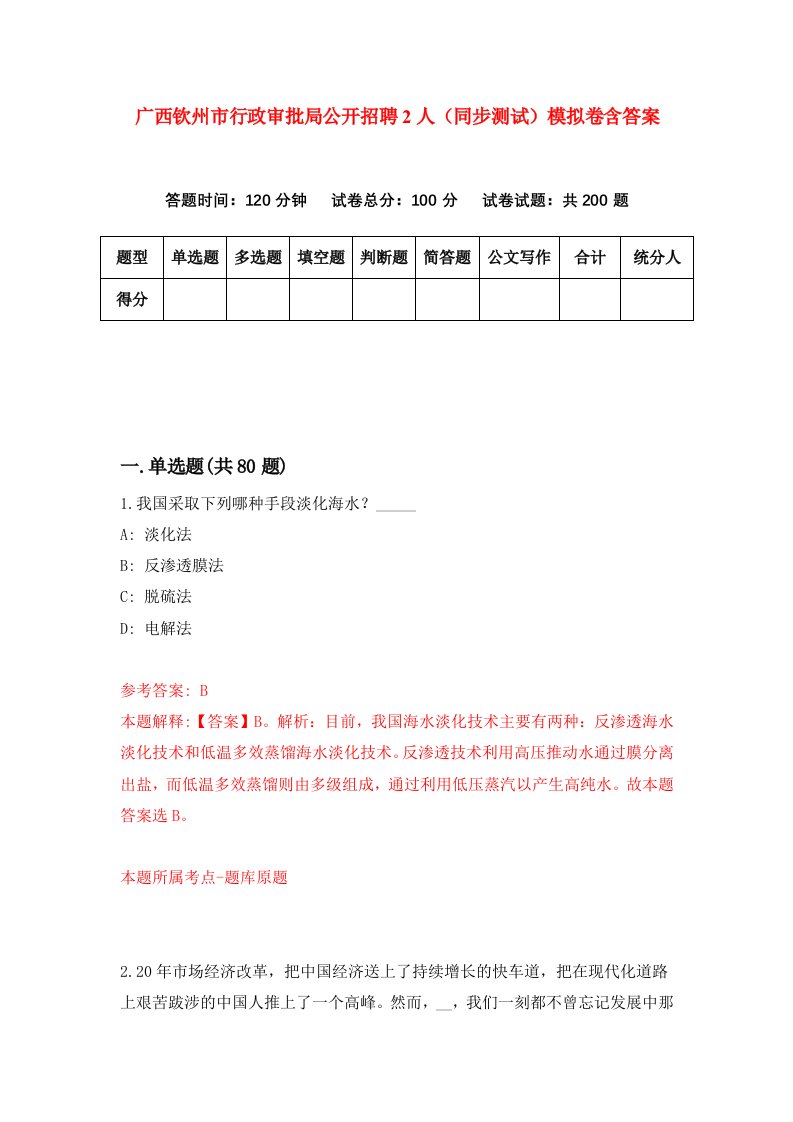 广西钦州市行政审批局公开招聘2人同步测试模拟卷含答案6