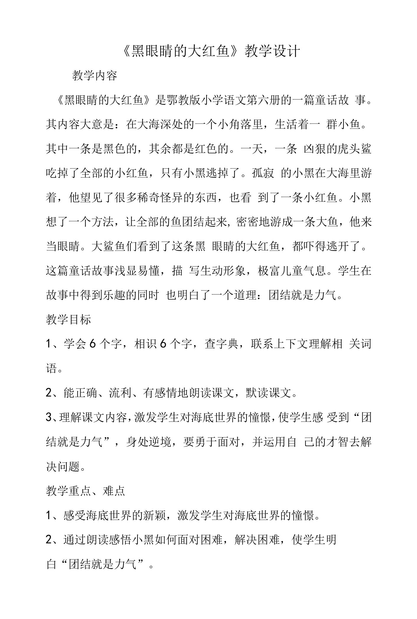 《黑眼睛的大红鱼》教学设计