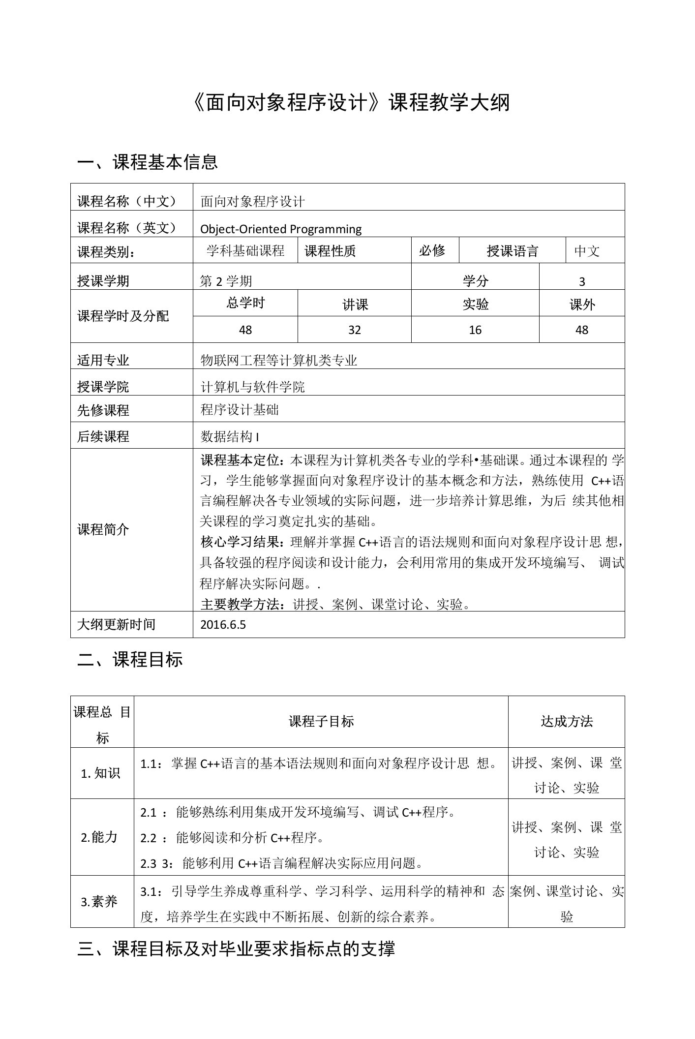 《面向对象程序设2》课程教学大纲