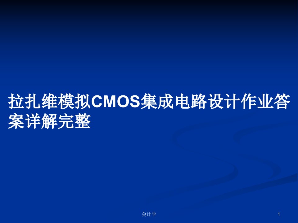 拉扎维模拟CMOS集成电路设计作业答案详解完整PPT学习教案