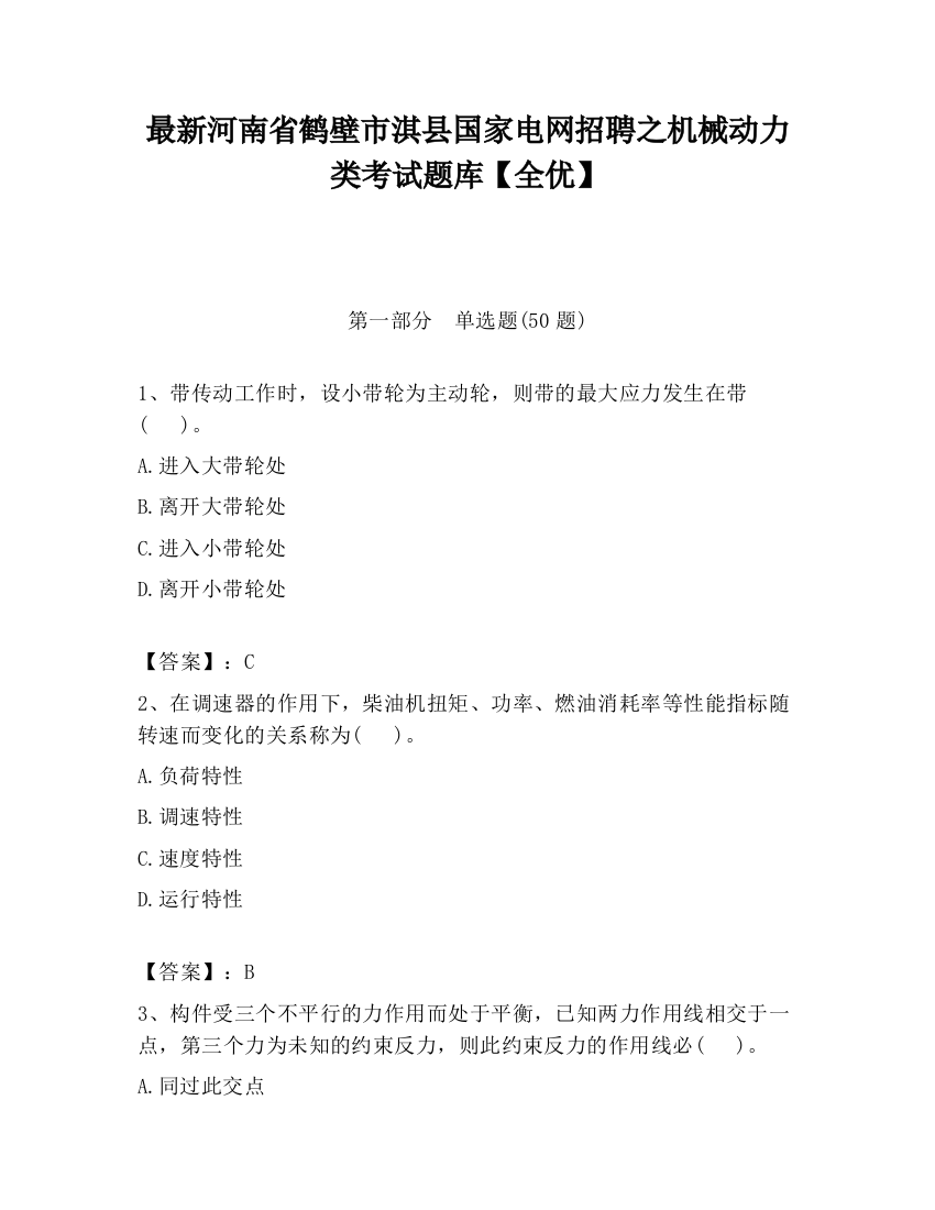 最新河南省鹤壁市淇县国家电网招聘之机械动力类考试题库【全优】