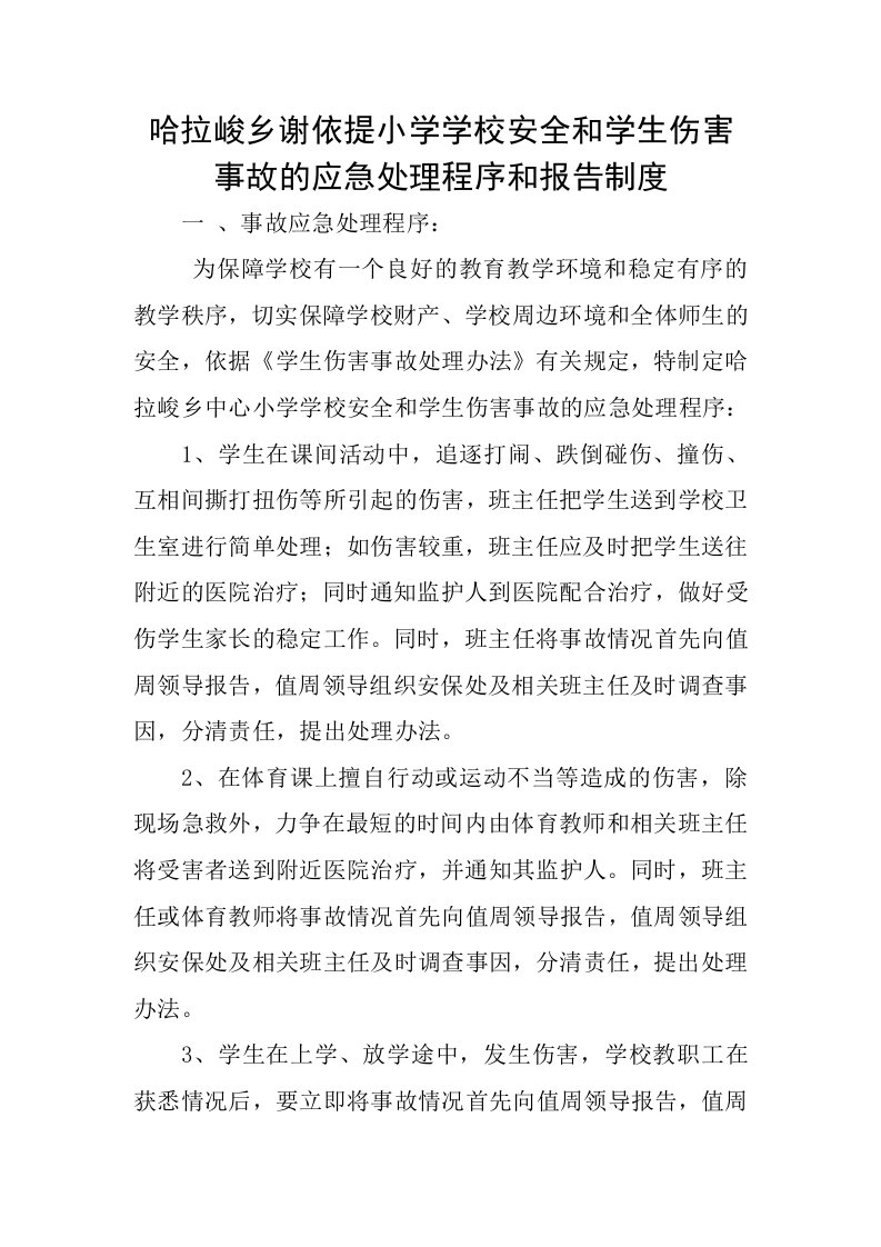 哈拉峻乡中心小学学校安全和学生伤害事故的应急处理程序和报告制度