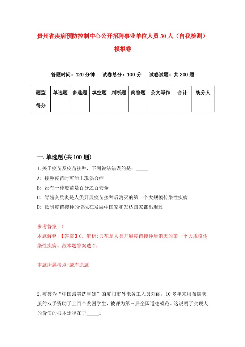 贵州省疾病预防控制中心公开招聘事业单位人员30人自我检测模拟卷第8卷